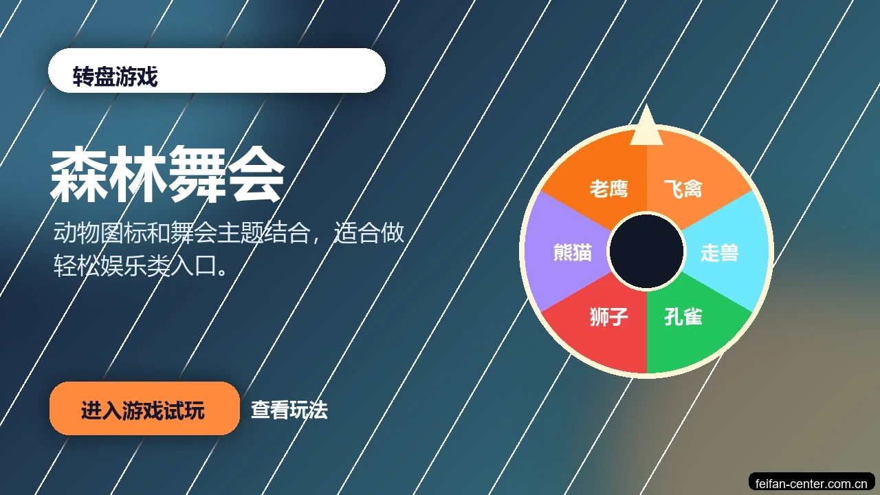 森林舞会游戏画面
